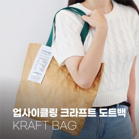 업사이클링 크라프트 도트백