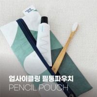 업사이클링 필통 파우치