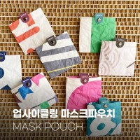 업사이클링 마스크 파우치