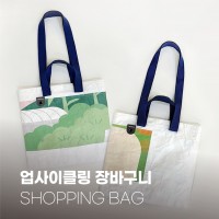 업사이클링 장바구니