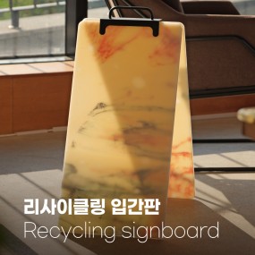 HDPE리사이클링 입간판