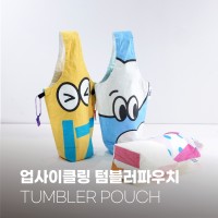 텀블러 파우치