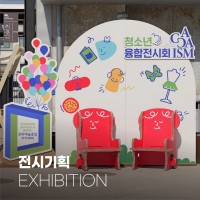 전시회기획