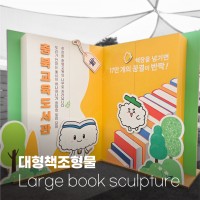 대형책조형물