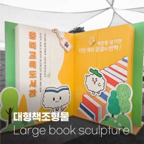 대형책조형물