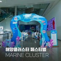 2025 제2회 해양클러스터 FESTIVAL