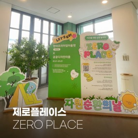 2025 공공디자인이즘 X 현대프리미엄아울렛 대전점 제로플레이스