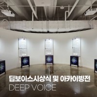 2025 시청자미디어센터  딥보이스 시상식 및 아카이브전