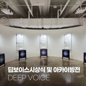 2025 시청자미디어센터  딥보이스 시상식 및 아카이브전