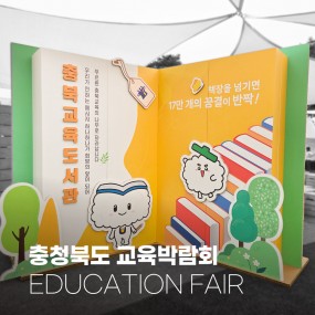 2025 충청북도 교육박람회