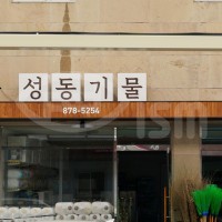 2025 삼성시간 간판개선사업 디자인개발 및 실시설계용역